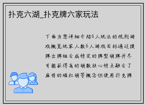 扑克六湖_扑克牌六家玩法