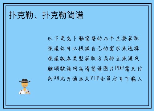 扑克勒、扑克勒简谱