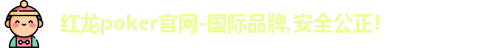 红龙poker